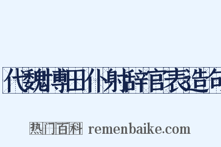 代魏博田仆射辞官表造句是什么意思的图片